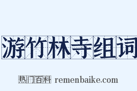 游竹林寺组词是什么意思的图片